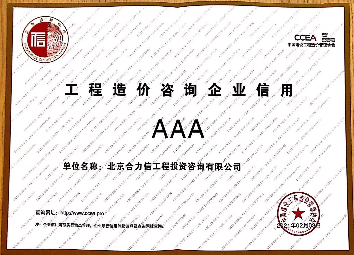 中價(jià)協(xié)AAA信用評級證書