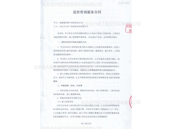 成都城市燃?xì)庥邢挢?zé)任公司造價(jià)咨詢服務(wù)合同 (1)
