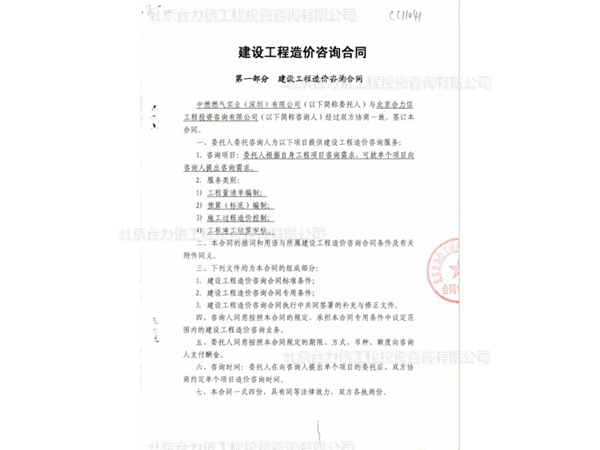 中國燃?xì)夂灦ǖ墓こ淘靸r咨詢合同 (2)