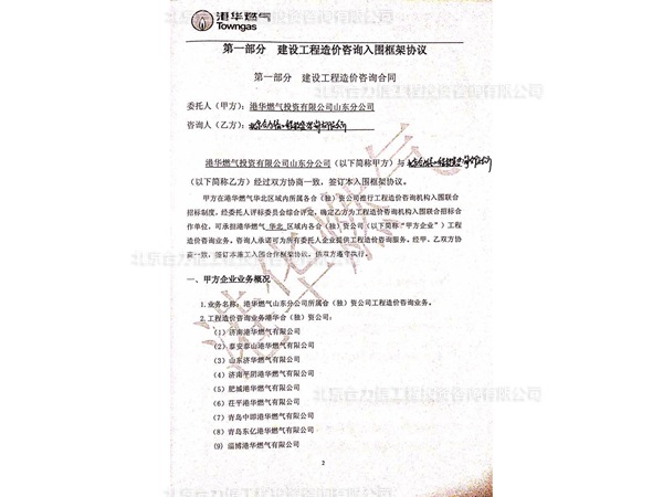 港華燃氣山東分公司簽定的框架協議 (1)